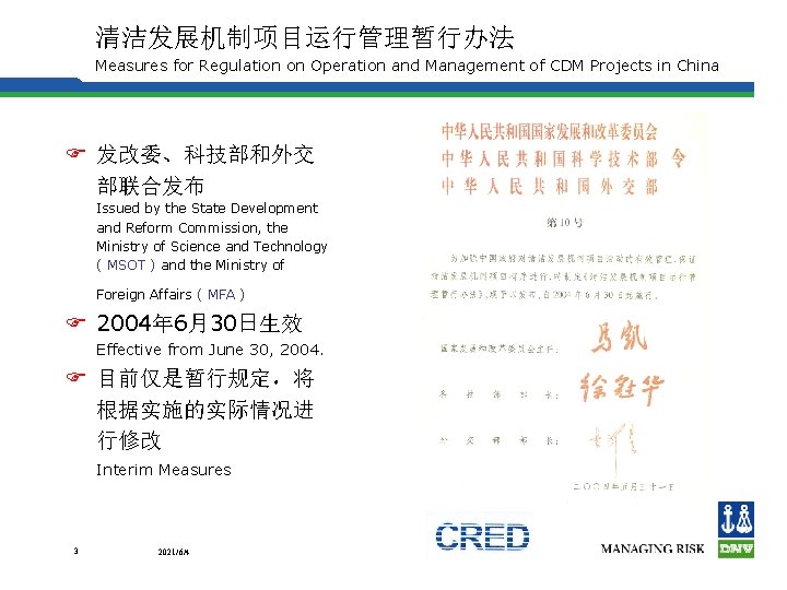 清洁发展机制项目运行管理暂行办法 Measures for Regulation on Operation and Management of CDM Projects in China F