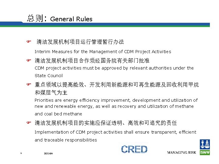 总则: General Rules F 清洁发展机制项目运行管理暂行办法 Interim Measures for the Management of CDM Project Activities
