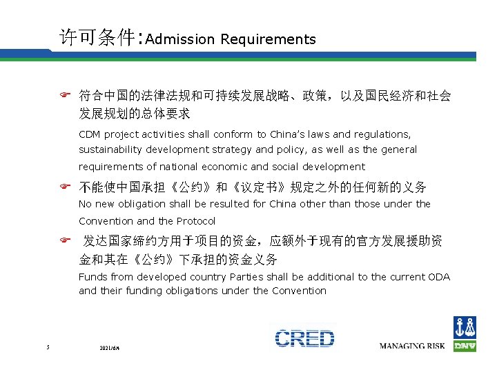 许可条件: Admission Requirements F 符合中国的法律法规和可持续发展战略、政策，以及国民经济和社会 发展规划的总体要求 CDM project activities shall conform to China’s laws