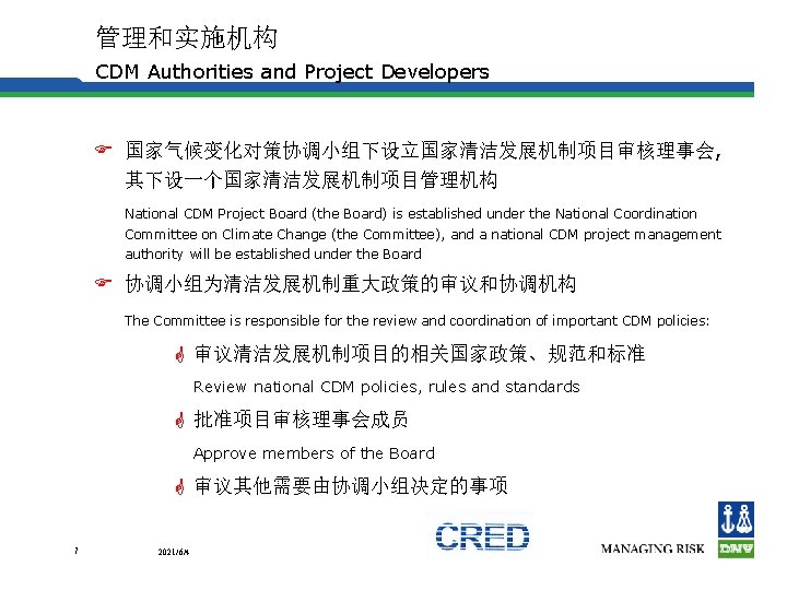 管理和实施机构 CDM Authorities and Project Developers F 国家气候变化对策协调小组下设立国家清洁发展机制项目审核理事会, 其下设一个国家清洁发展机制项目管理机构 National CDM Project Board (the
