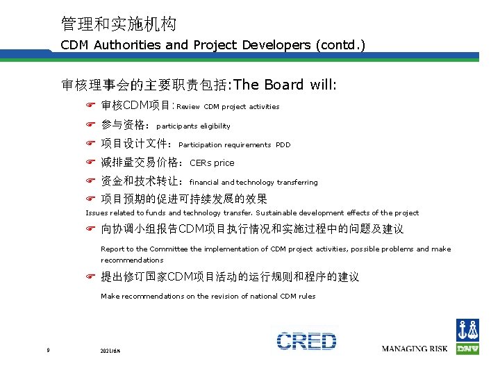 管理和实施机构 CDM Authorities and Project Developers (contd. ) 审核理事会的主要职责包括: The Board will: F 审核CDM项目: