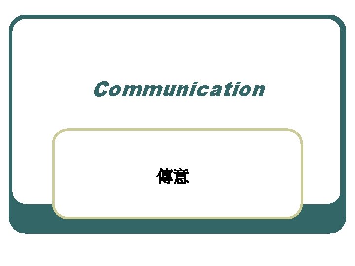 Communication 傳意 Communication 傳意