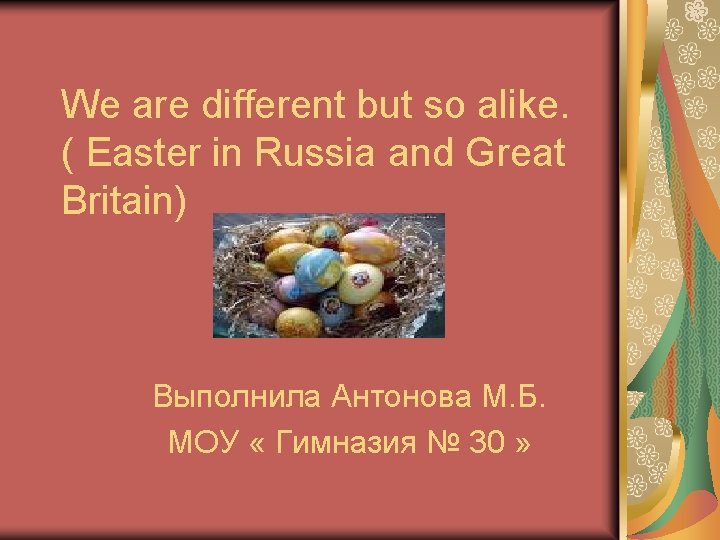 We are different but so alike. ( Easter in Russia and Great Britain) Выполнила