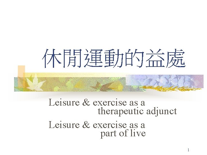 休閒運動的益處 Leisure & exercise as a therapeutic adjunct Leisure & exercise as a part