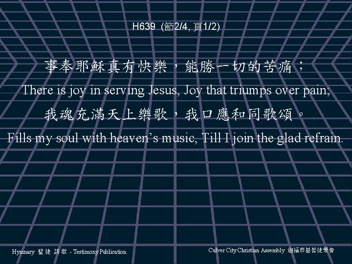 H 639 (節2/4, 頁1/2) 事奉耶穌真有快樂,能勝一切的苦痛; There is joy in serving Jesus, Joy that triumps H 639 (節2/4, 頁1/2) 事奉耶穌真有快樂,能勝一切的苦痛; There is joy in serving Jesus, Joy that triumps