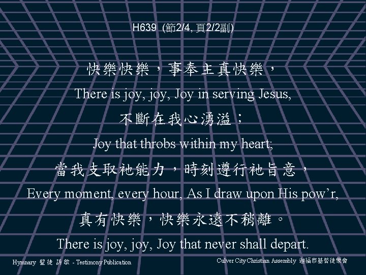 H 639 (節2/4, 頁2/2副) 快樂快樂,事奉主真快樂, There is joy, Joy in serving Jesus, 不斷在我心湧溢; Joy H 639 (節2/4, 頁2/2副) 快樂快樂,事奉主真快樂, There is joy, Joy in serving Jesus, 不斷在我心湧溢; Joy