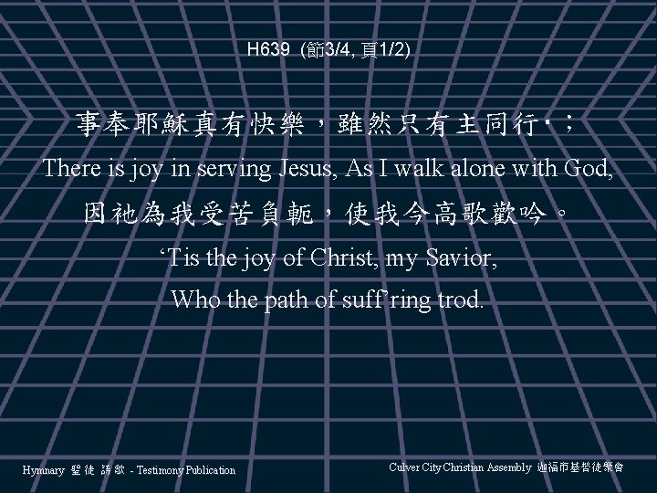 H 639 (節3/4, 頁1/2) 事奉耶穌真有快樂,雖然只有主同行‧; There is joy in serving Jesus, As I walk H 639 (節3/4, 頁1/2) 事奉耶穌真有快樂,雖然只有主同行‧; There is joy in serving Jesus, As I walk