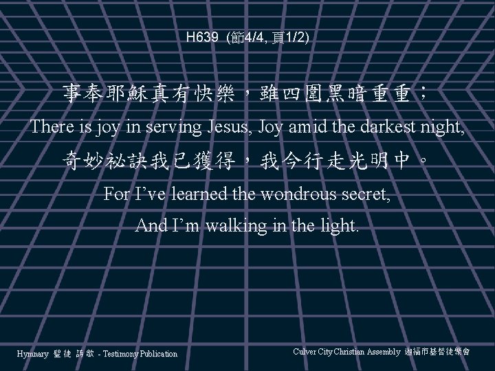 H 639 (節4/4, 頁1/2) 事奉耶穌真有快樂,雖四圍黑暗重重; There is joy in serving Jesus, Joy amid the H 639 (節4/4, 頁1/2) 事奉耶穌真有快樂,雖四圍黑暗重重; There is joy in serving Jesus, Joy amid the