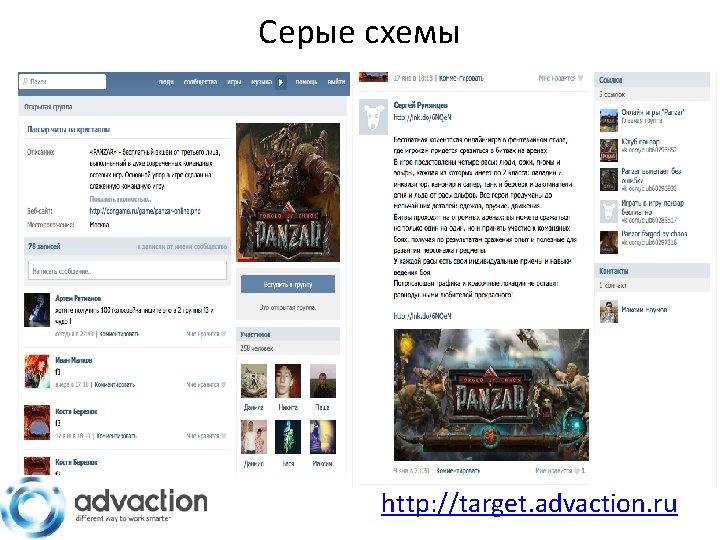Серые схемы http: //target. advaction. ru 