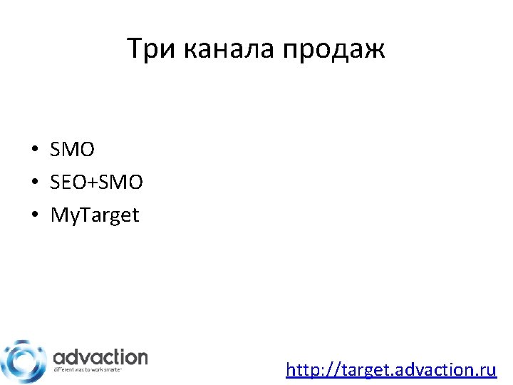 Три канала продаж • SMО • SEO+SMО • My. Target http: //target. advaction. ru