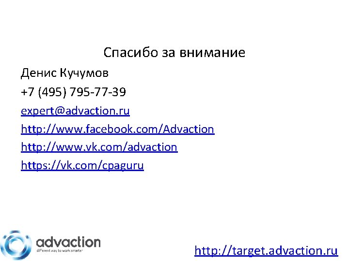 Спасибо за внимание Денис Кучумов +7 (495) 795 -77 -39 expert@advaction. ru http: //www.
