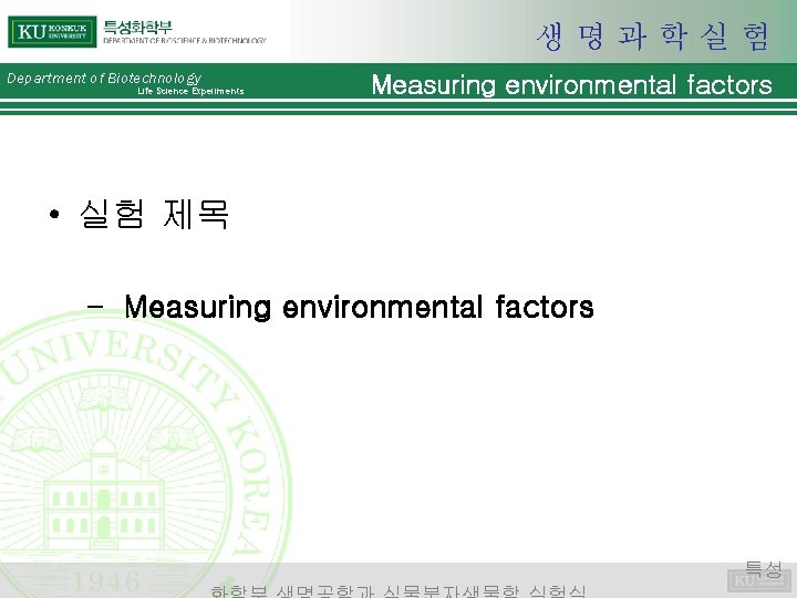 생명과학실험 Department of Biotechnology Life Science Experiments Measuring environmental factors • 실험 제목 –