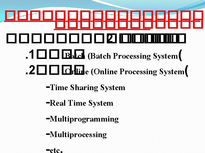 �������������� 2 ���� ���. 1���� Batch (Batch Processing System(. 2���� Online (Online Processing System( �������������� 2 ���� ���. 1���� Batch (Batch Processing System(. 2���� Online (Online Processing System(