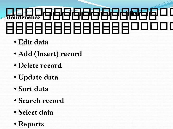 ��������� File Maintenance ������������������ • Edit data • Add (Insert) record • Delete record ��������� File Maintenance ������������������ • Edit data • Add (Insert) record • Delete record