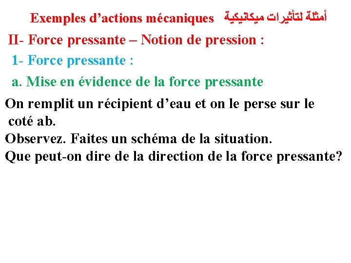 Exemples d’actions mécaniques ﺃﻤﺜﻠﺔ ﻟﺘﺄﺜﻴﺮﺍﺕ ﻣﻴﻜﺎﻧﻴﻜﻴﺔ II- Force pressante – Notion de pression :