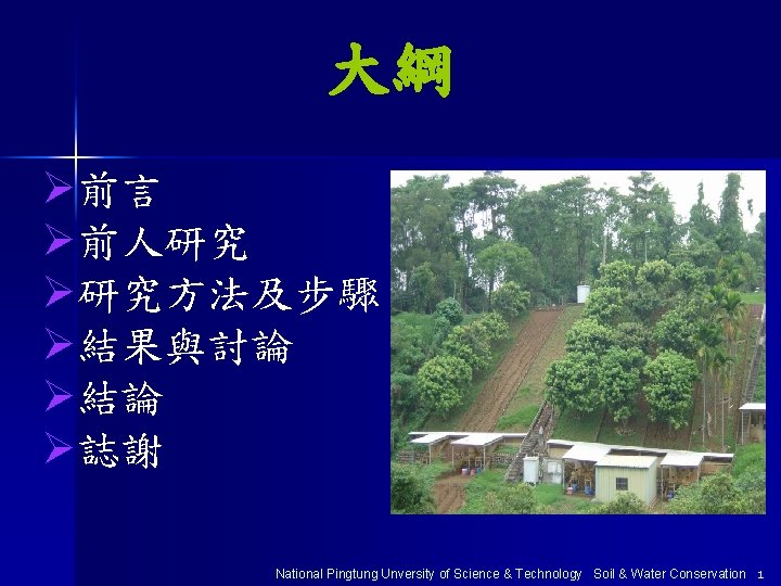 大綱 Ø前言 Ø前人研究 Ø研究方法及步驟 Ø結果與討論 Ø結論 Ø誌謝 National Pingtung Unversity of Science & Technology