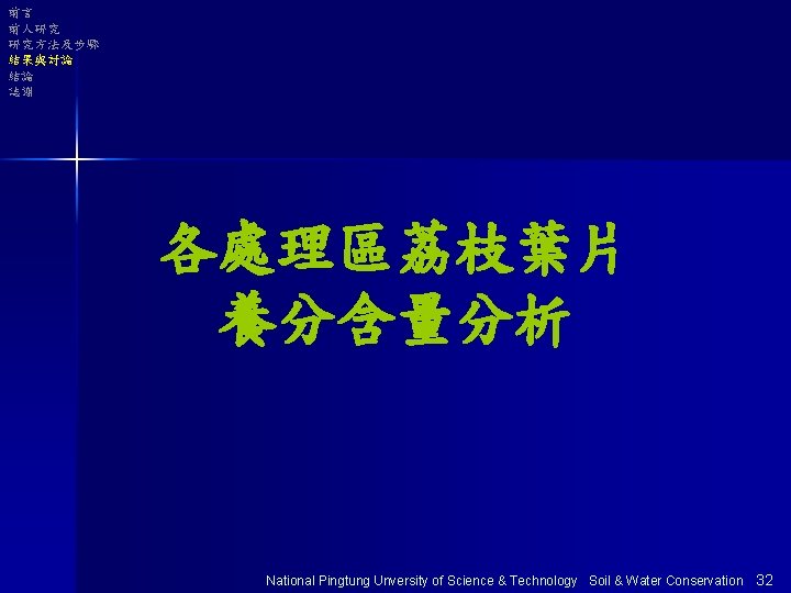 前言 前人研究 研究方法及步驟 結果與討論 結論 誌謝 各處理區荔枝葉片 養分含量分析 National Pingtung Unversity of Science &