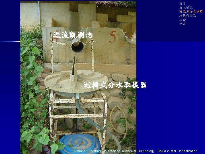 前言 前人研究 研究方法及步驟 結果與討論 結論 謝致 逕流觀測池 迴轉式分水取樣器 National Pingtung Unversity of Science &