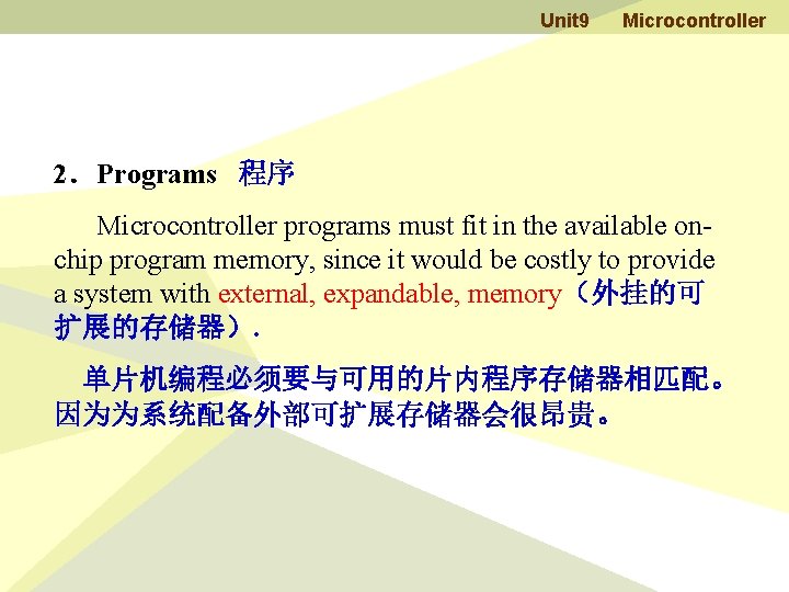 Unit 9 Microcontroller 2．Programs 程序 Microcontroller programs must fit in the available onchip program