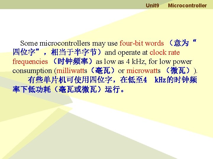 Unit 9 Microcontroller Some microcontrollers may use four-bit words （意为“ 四位字”，相当于半字节）and operate at clock