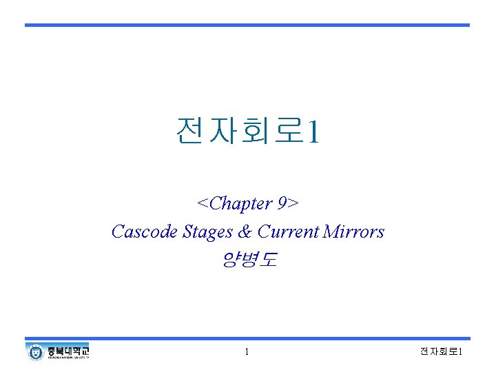 전자회로 1 <Chapter 9> Cascode Stages & Current Mirrors 양병도 1 전자회로 1 