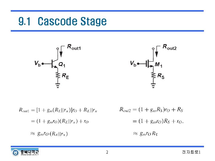 9. 1 Cascode Stage 2 전자회로 1 