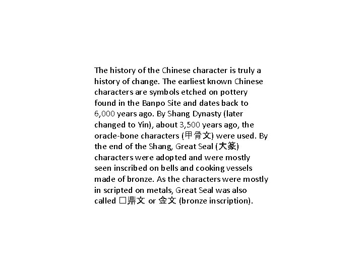 The history of the Chinese character is truly a history of change. The earliest