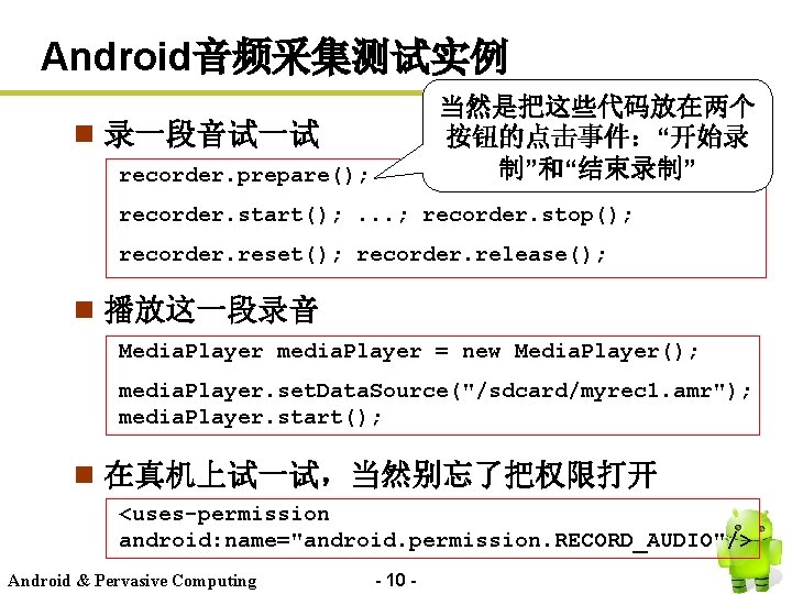 Android音频采集测试实例 当然是把这些代码放在两个 按钮的点击事件：“开始录 制”和“结束录制” n 录一段音试一试 recorder. prepare(); recorder. start(); . . . ;