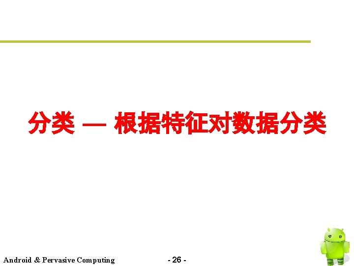 分类 — 根据特征对数据分类 Android & Pervasive Computing - 26 - 