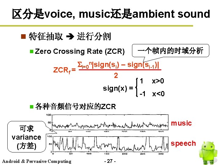 区分是voice, music还是ambient sound n 特征抽取 进行分割 Zero Crossing Rate (ZCR) 一个帧内的时域分析 i=0 n|sign(si) –