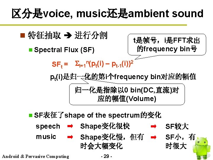 区分是voice, music还是ambient sound n 特征抽取 进行分割 Spectral Flux (SF) SFt = t是帧号，i是FFT求出 的frequency bin号
