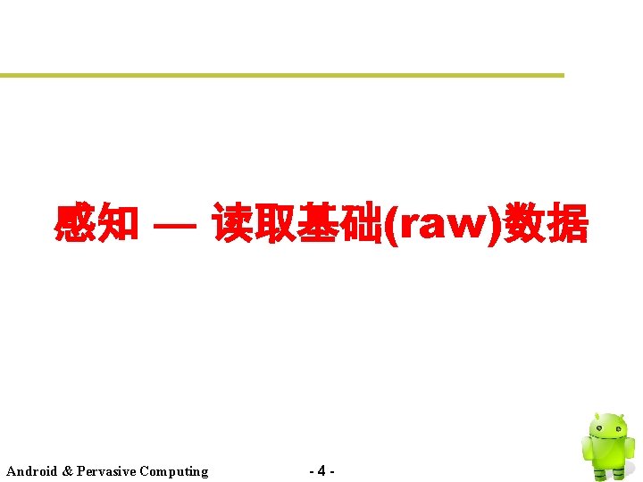 感知 — 读取基础(raw)数据 Android & Pervasive Computing -4 - 