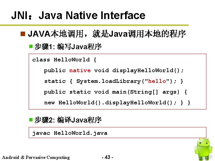 JNI：Java Native Interface n JAVA本地调用，就是Java调用本地的程序 步骤 1: 编写Java程序 class Hello. World { public native