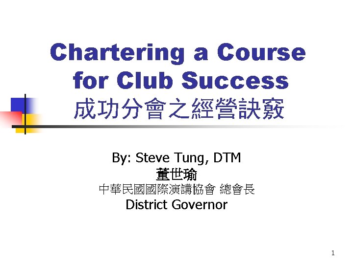 Chartering a Course for Club Success 成功分會之經營訣竅 By: Steve Tung, DTM 董世瑜 中華民國國際演講協會 總會長