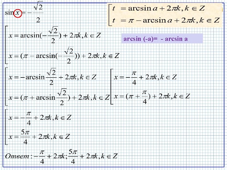 arcsin (-a)= - arcsin a 