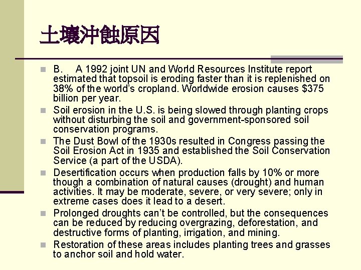 土壤沖蝕原因 n B. n n n A 1992 joint UN and World Resources Institute