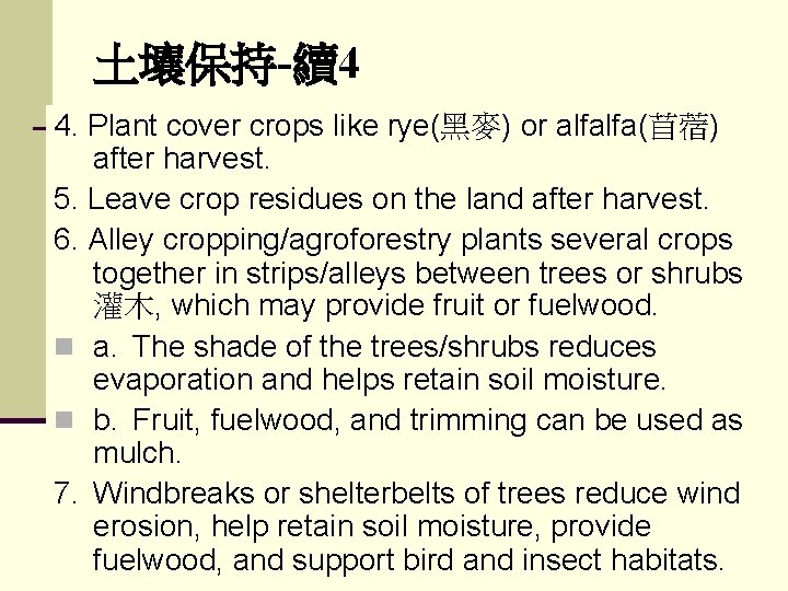 土壤保持-續4 4. Plant cover crops like rye(黑麥) or alfalfa(苜蓿) after harvest. 5. Leave crop