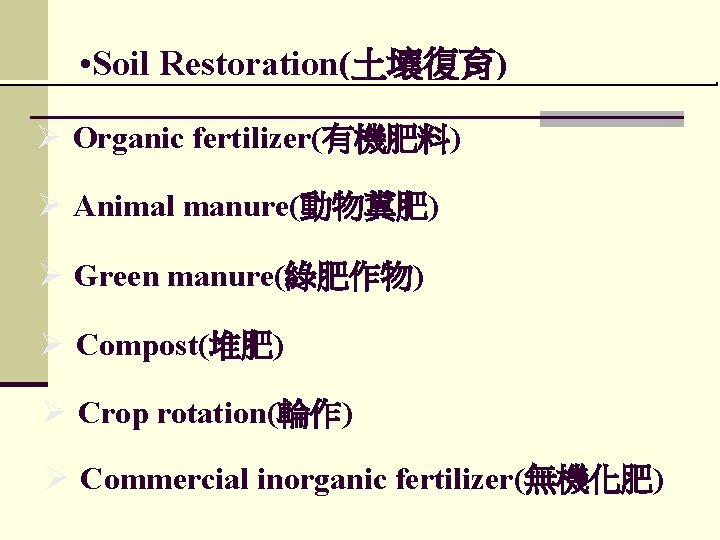  • Soil Restoration(土壤復育) Ø Organic fertilizer(有機肥料) Ø Animal manure(動物糞肥) Ø Green manure(綠肥作物) Ø