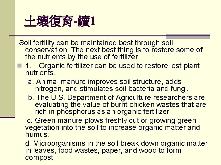 土壤復育-續1 Soil fertility can be maintained best through soil conservation. The next best thing