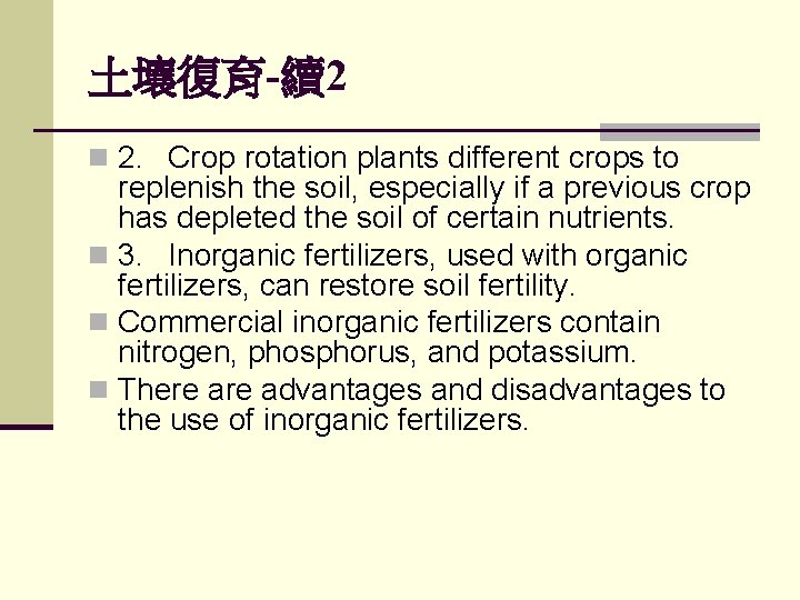 土壤復育-續2 n 2. Crop rotation plants different crops to replenish the soil, especially if