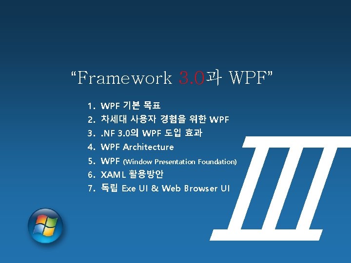“Framework 3. 0과 WPF” 1. WPF 기본 목표 Ⅲ 2. 차세대 사용자 경험을 위한