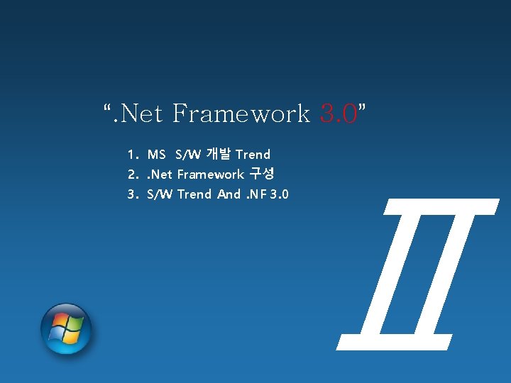 “. Net Framework 3. 0” 1. MS S/W 개발 Trend 2. . Net Framework