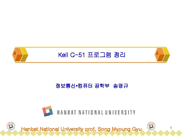 Keil C-51 프로그램 정리 정보통신 • 컴퓨터 공학부 송명규 Hanbat National University prof. Song