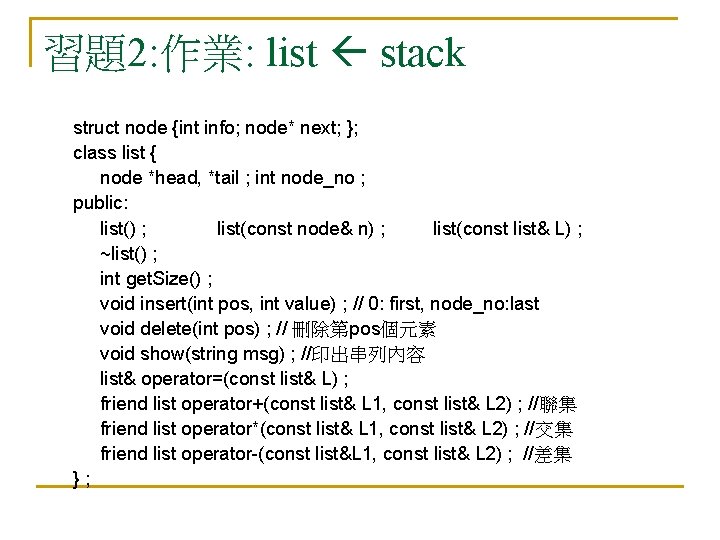 習題2: 作業: list stack struct node {int info; node* next; }; class list {