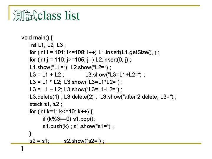 測試class list void main() { list L 1, L 2, L 3 ; for