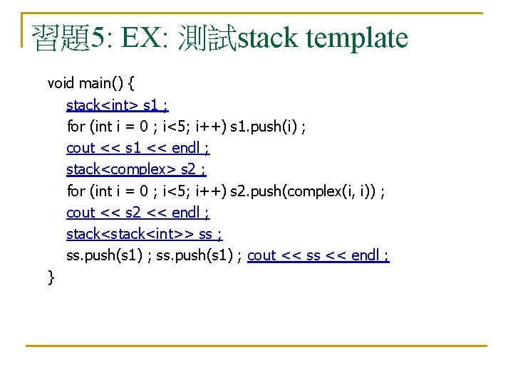 習題5: EX: 測試stack template void main() { stack<int> s 1 ; for (int i