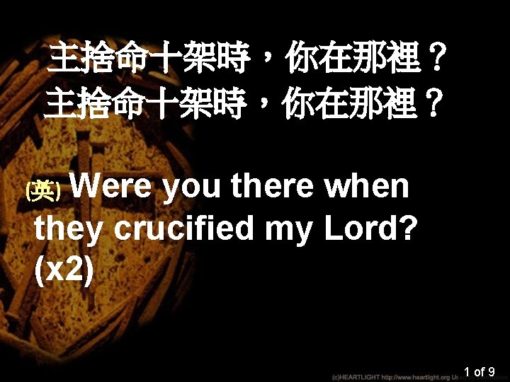 主捨命十架時，你在那裡？ Were you there when they crucified my Lord? (x 2) (英) 1 of