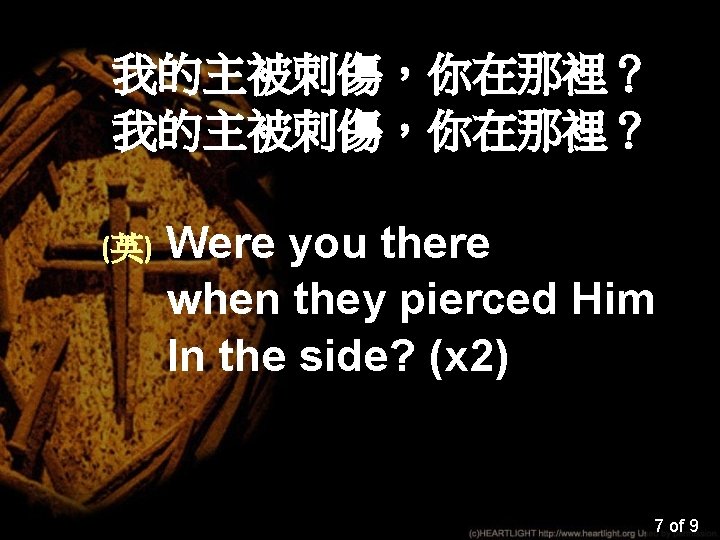 我的主被刺傷，你在那裡？ (英) Were you there when they pierced Him In the side? (x 2)