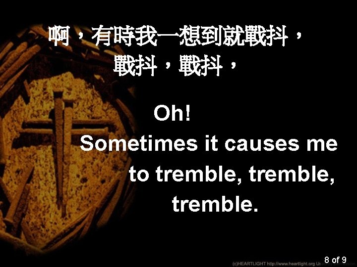 啊，有時我一想到就戰抖， 戰抖，戰抖， Oh! Sometimes it causes me to tremble, tremble. 8 of 9 