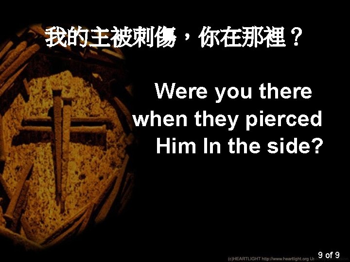 我的主被刺傷，你在那裡？ Were you there when they pierced Him In the side? 9 of 9